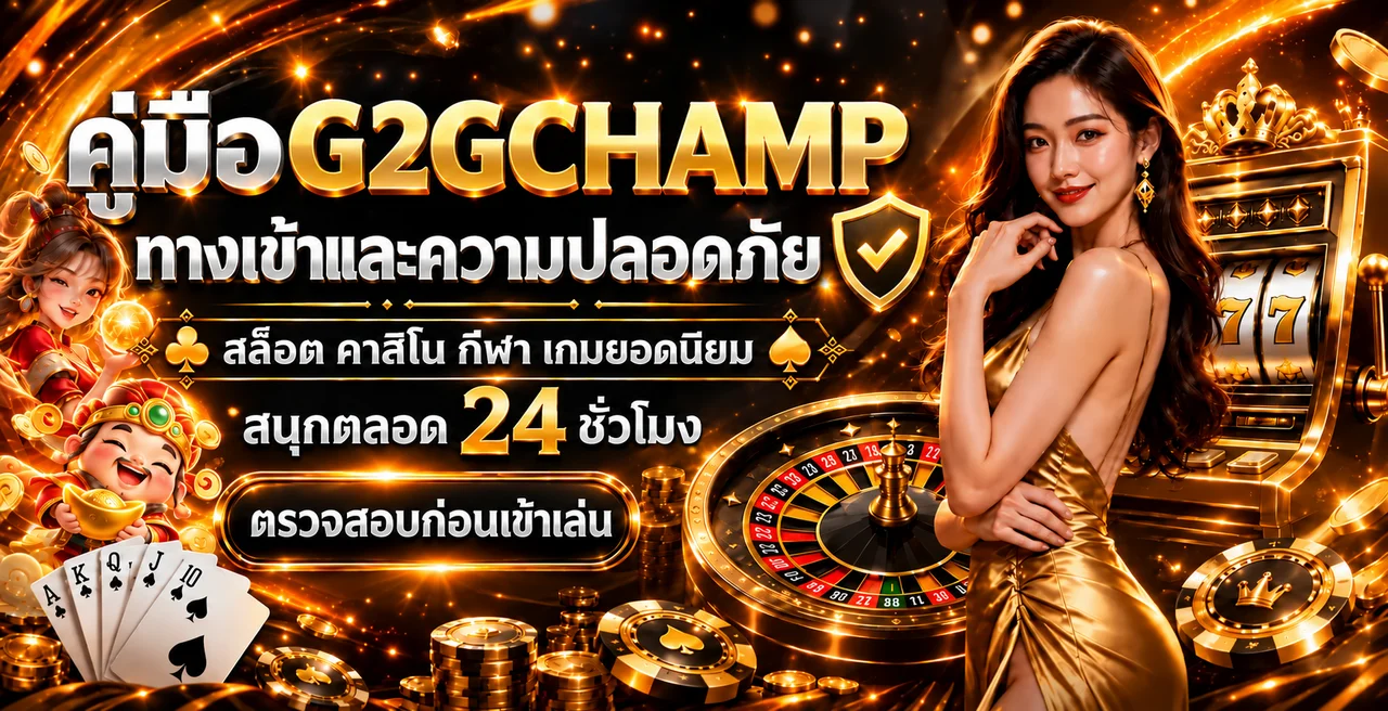 G2GCHAMP คู่มือทางเข้า สมัคร และความปลอดภัยบัญชี